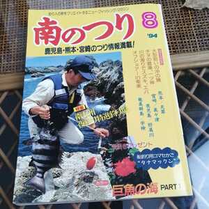 ☆南のつり 1994年8月号 夢クリエイト☆