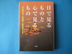 目で見るものと心で見るもの　谷川俊太郎　三田誠広