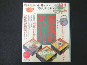 本 No1 10886 オレンジページ 心地いい暮らしがしたい 料理本 素食がおいしい。保存版 2001年12月31日 こだわりの調味料取り寄せガイド