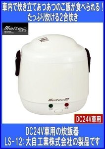 《数量限定》★DC24V専用★炊飯器◆車内で炊ける◆２合炊き◆メルテック◆LS-12◆大自工業◆