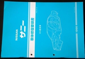 日産 SUNNY B15型系車 車体修復要領書