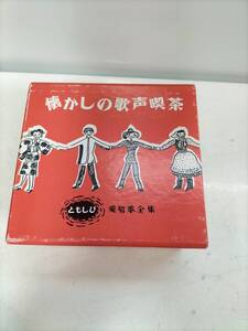 懐かしの歌声喫茶 ともしび 愛唱歌全集 CD 全8巻　