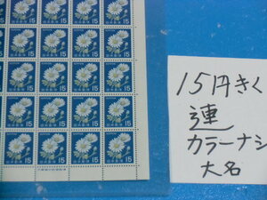 未シート・１５円きく切手・カラーマーク無し・連続櫛型目打ち・大蔵省印刷局銘・計数番号５桁３０番81