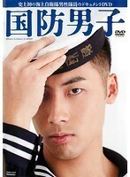 【中古】海上自衛官イメージDVD 国防男子 b21573／TSDR-71214【中古DVDレンタル専用】