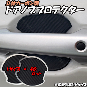 【L4】 トヨタ 50系 エスティマ ACR5#系 H18.1～ Lサイズ 4枚セット 汎用 ドアノブ プロテクター ひっかき傷防止 プロテクション