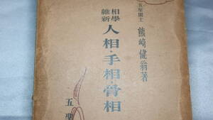 熊崎健翁『相学維新　人相・手相・骨相』五聖閣出版局、1934【骨相篇・人相篇・手相篇】