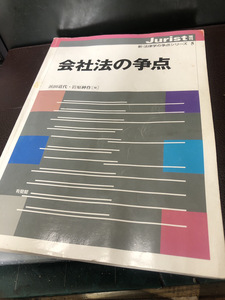 【会社法の争点】浜田道代・岩原神作著　Jurist 増刊　裁判　法規　試験【23/09 STS】