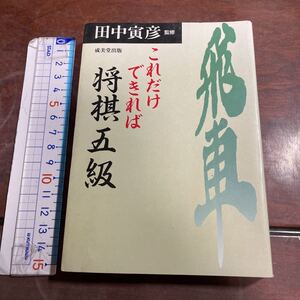 これだけできれば将棋五級　田中寅彦監修　成美堂出版