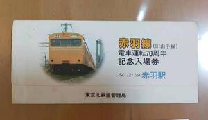 ★☆(送料込み)★（貴重・未使用） 赤羽線 (旧山手線) 電車運転７０周年/記念入場券/東京北鉄道管理局 / 昭和54年 (No.2832)☆★