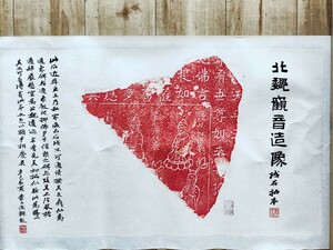 070 中国 拓本 叢文俊 書 北魏觀音造像 肉筆 中国画