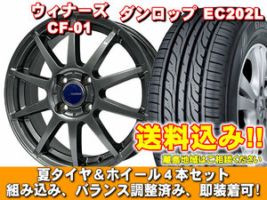 ヴィッツ 90系 EC202L 165/70R14 81S ウイナーズ CF-01 メタリックグレー 新品 夏セット 【送料無料】