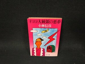 オヨヨ大統領の悪夢　小林信彦　角川文庫　日焼け強シミ有/TFP