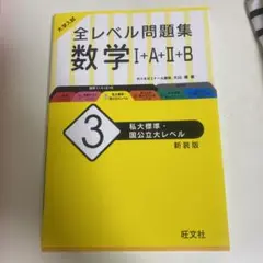 全レベル問題集数学I＋A＋II＋B