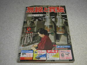 無線と実験　1956年6月号　レフレックスポータブルラジオ/1-V-2ラジオ/ゲルマ検波4球ラジオ/6AQ5送信機/Hi-Fiラジオ/6CA7アンプ等の製作