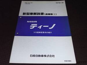 ★ティーノ　V10型　新型車解説書 追補版Ⅲ　平成14年10月