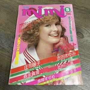 S-1528■月刊ミミ mimi 1979年 5月号■吉田まゆみ 里中満智子 おおにし真 森谷幸子■講談社■昭和54年5月1日発行■