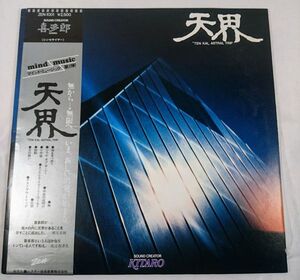 ＬＰレコード（中古）喜多郎/天界　帯あり　ビクター（ZEN1001）