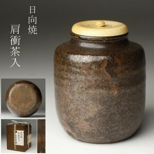 【LIG】日向焼 肩衝茶入 茶道具 時代箱 古美術品 ② [-QTR]24.5