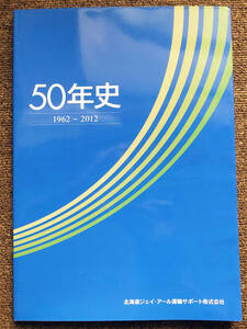 ■『５０年史　１９６２－２０１２　北海道ジェイ・アール運輸サポート株式会社』社史　記念誌　平成２４年　ＪＲ北海道グループ　非売品