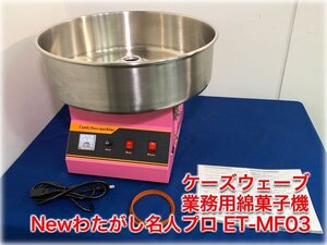 ケーズウェーブ 業務用綿菓子機 Newわたがし名人プロ ET-MF03 わたあめ 屋台 縁日 お祭り イベント Candy Floss Machine【長野発】