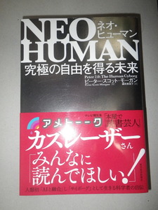 ●NEO HUMAN　ネオ・ヒューマン　 究極の自由を得る未来