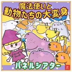 魔法 パネルシアター 【魔法使いと動物たちの大変身】 変身 保育教材  15