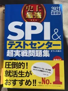 SPI & テストセンター 超実戦問題集 2021年版