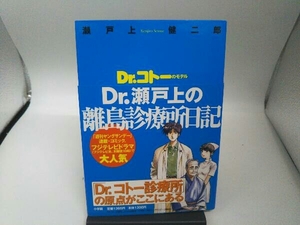 【初版・帯付】Dr.コトーのモデル Dr.瀬戸上の離島診療所日記 瀬戸上健二郎