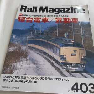 『レイルマガジン2017-4寝台列車気動車』4点送料無料鉄道関係本多数出品中新潟色月光形日光形はつかり蔵王ムーンライトえちご115系新潟色