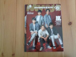 明星 Myojo 2017年10月号 表紙 嵐・Mr.KING　スペシャル表紙 嵐　厚紙ピンナップ HiHi B少年 送料安