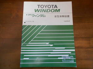 H8241 / ウィンダム / WINDOM E-VCV10.VCV11 新型車解説書 94-8