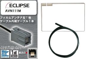 フィルムアンテナ ケーブル 地デジ ワンセグ フルセグ イクリプス ECLIPSE 用 AVN111M イクリプス用コネクター 高感度 汎用 受信 ナビ