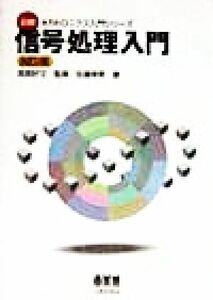 信号処理入門 図解メカトロニクス入門シリーズ／佐藤幸男(著者),雨宮好文