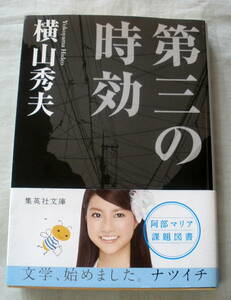 ★【文庫】第三の時効 ◆ 横山秀夫 ◆ 集英社文庫 ◆ F県警強行犯シリーズ第一弾