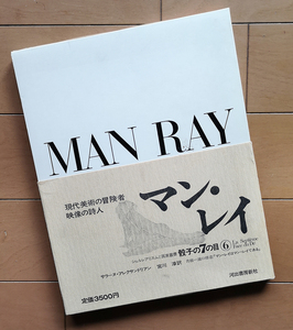 骰子の7の目 シュルレアリスムと画家叢書 6　マン・レイ Man Ray 種村季弘 瀧口修造 田中一光