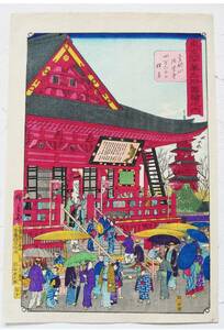 ◆浮世絵『 歌川広重 (3代目) 金龍山浅草寺 』古文書 木版画 名所図美人図歌舞伎絵 中国唐物唐画