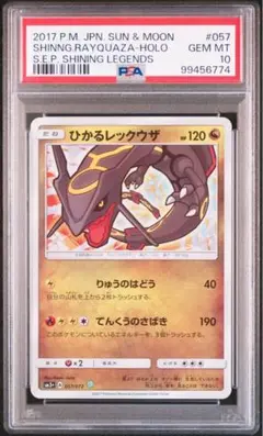 ひかるレックウザ　psa10