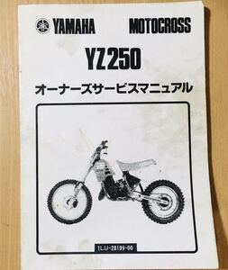 ヤマハ YZ250 ◇ 1LU ◇ オーナーズ サービスマニュアル ◇ 中古 ◇ 全国 送料無料 即日発送 ◇ モトクロスレーサー ◇ 2サイクルYZ ◇