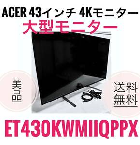 ☆送料無料 極美品 Acer 4K モニター ディスプレイ ET430Kwmiiqppx 43インチ IPS