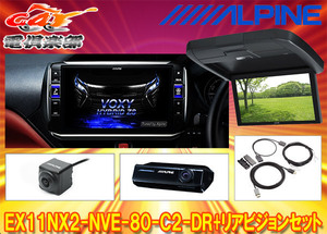 【取寄商品】アルパインEX11NX2-NVE-80-C2-DR+RXH12X2-L-Bノア/ヴォクシー/エスクァイア(80系サンルーフ無)専用ビッグX+リアビジョンSET