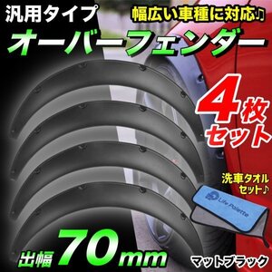 汎用 オーバーフェンダー 70mm 4枚 ジムニー パジェロミニ クロカン 四駆 4W L880K LA400K Dビークス コペン L405S ソニカ マットブラック