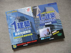 ■2冊　スーパーテキスト1級建築施工管理・実地最新問題解説&技術検定試験重要項目集〈28年度〉　分野別問題解説集 実地試験〈平成29年度〉