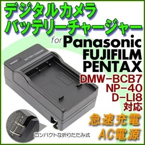 FUJIFILM NP-40 NP-60 NP-95 NP120 FinePix F460 / F480 / F610 / F700 / F710 / F810 急速 対応 AC 充電器