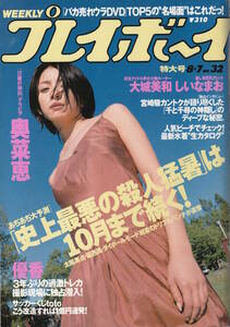 □□プレイボーイ2001/8/7□奥菜恵大城美和樹里しいなまお深芳野長瀬愛北条香理大上祐美子宮崎駿楳図かずお優香鈴木あみティム・バートン