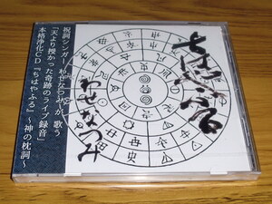 ◇新品未開封！わせなつみ CD「ちはやふる ～神の枕詞～」