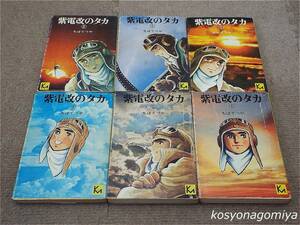 726講談社漫画文庫【紫電改のタカ 全6巻揃】ちばてつや著／1976年～1977年発行