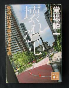 書棚整理●「壊れる心」 堂場瞬一　講談社文庫　定価:770円+税　＊他には「刑事・鳴沢了シリーズ」を同時出品中！