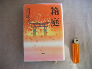 1993年11月初版　『箱庭』内田康夫著　講談社