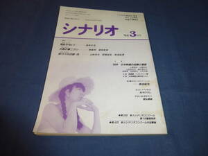 「月刊シナリオ」1994年3月号/ 免許がない！（舘ひろし/森田芳光）釣りバカ日誌６（西田敏行/山田洋次ほか）