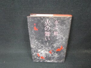 火の舞い　上　水上勉　シミカバー折れ目有/BFE